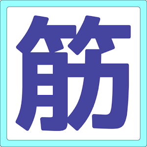 筋肉単語帳 1.0