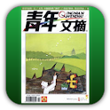 青年文摘 精华千篇 logo