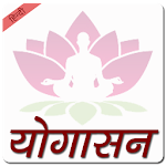 Cover Image of Download Yogasana In Hindi 1.0.3 APK