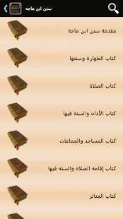 سنن ابن ماجه ‎(圖2)-速報App
