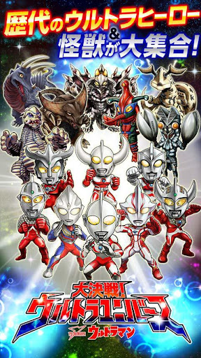 【円谷プロ】ウルトラマン 大決戦！ウルトラユニバース