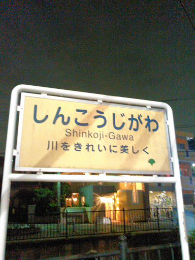 Portal - しんこうじがわ