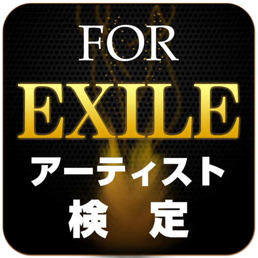 アーティスト検定 forEXILE LOGO-APP點子