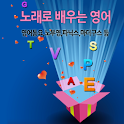 노래로 배우는 영어 logo