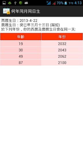 【免費生活App】何年同月同日生-APP點子
