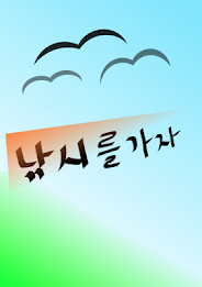 낚시를가자 poster 2