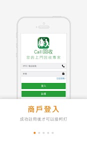 Call 回收 - 商戶版 Screenshots 0