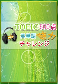 聴力チャレンジ for TOEIC600点のおすすめ画像5