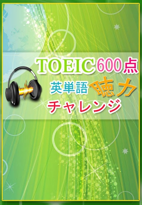 聴力チャレンジ for TOEIC600点のおすすめ画像5
