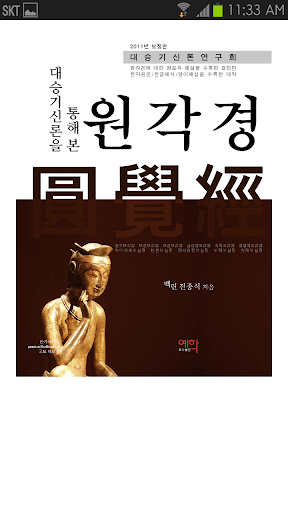 【免費書籍App】원각경(대승기신론을 통해본)-APP點子