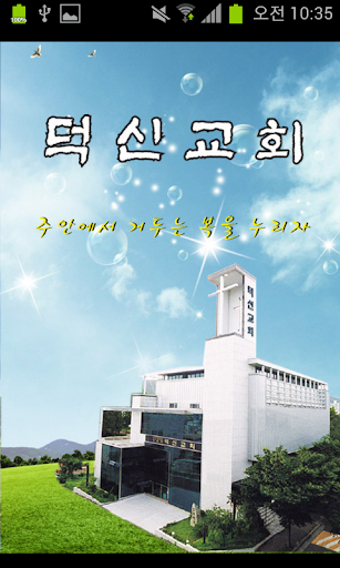 순천덕신교회