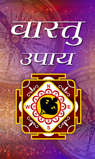 वास्तु उपाय: Vastu Tips