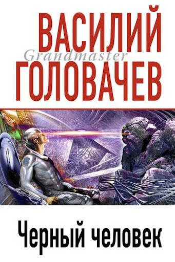 【免費書籍App】Черный человек. Головачев В.-APP點子