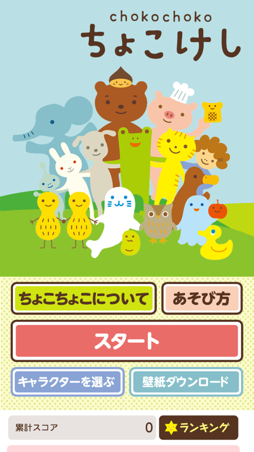 ちょこけし　【無料ゲーム】 Screen 1