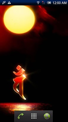 梵字 大日如来 参 Androidアプリ Applion