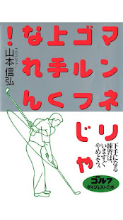 マンネリゴルフじゃ上手くなれん！(圖1)-速報App
