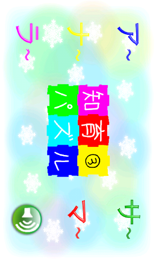 【免費解謎App】子供向けパズルゲーム３(知育アプリ) FREE-APP點子