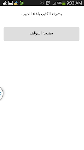 Free بشرى الكئيب بلقاء الحبيب APK for Android