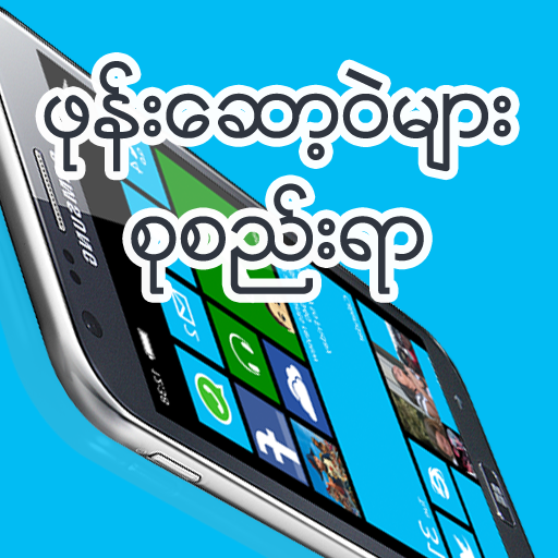 ဖုန္းေဆာ့ဝဲမ်ား စုစည္းရာ LOGO-APP點子