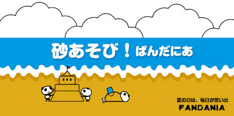 【free】砂あそび！ぱんだにあ poster 1