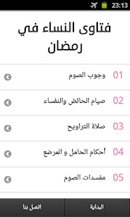 المرأة في رمضان.. برامج وفتاوى ‎(圖2)-速報App
