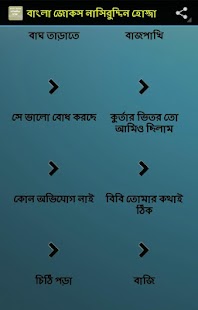 বাংলা জোকস নাসিরুদ্দিন হোজ্জা Screenshots 1