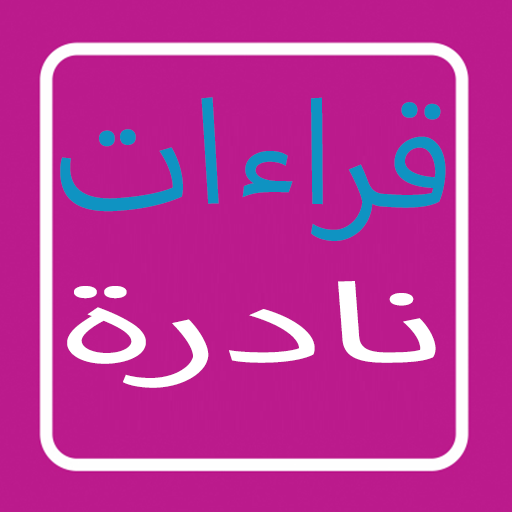 قراءات نادرة LOGO-APP點子