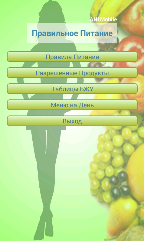Правильное Питание Screen 1