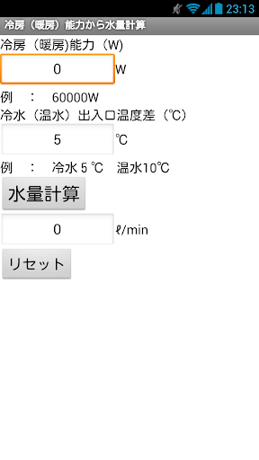 建設設備アプリ 冷房（暖房）能力から水量計算アプリ