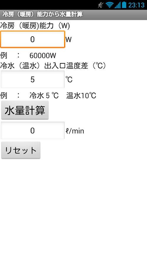 Android application 建設設備アプリ　冷房（暖房）能力から水量計算アプリ screenshort