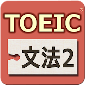 TOEIC®テスト文法640問2