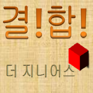 결합게임_더지니어스 1.0