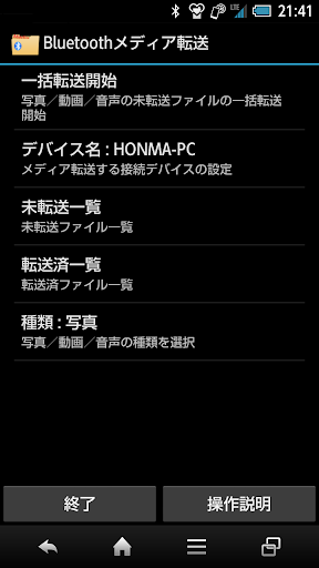 Bluetoothメディア転送