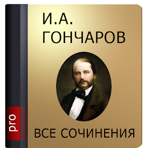 Гончаров И.А. Pro logo