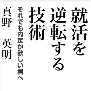逆転就活術　それでも内定が欲しい君へ logo