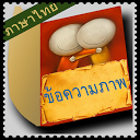 PhotoText Thai Edition mobile app icon