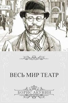 Б. Акунин. Весь мир театрのおすすめ画像2