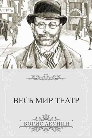 Б. Акунин. Весь мир театр Screen 2