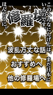 Download 人生波乱万丈－修羅場トラブルまとめ－ APK for Android