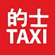 香港のタクシーの翻訳