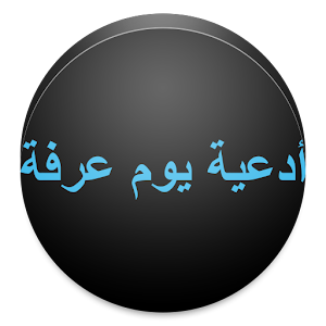 أدعية يوم عرفة.apk 1.0