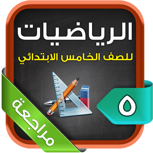 مراجعة رياضيات خامس ابتدائي ت2 LOGO-APP點子