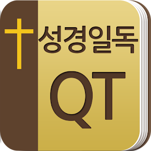 성경일독QT(새번역성경).apk 1.0.3
