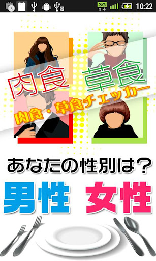 肉食・草食チェッカー～結婚するなら肉食系より草食系がいい？