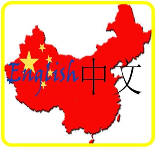 Chinese English Dictionary 教育 App LOGO-APP開箱王