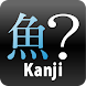 Kanji-さかなへん-