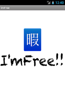 ひまつぶやき -I'm Free!!-のおすすめ画像2