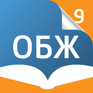 электронный учебник 9 класс обж