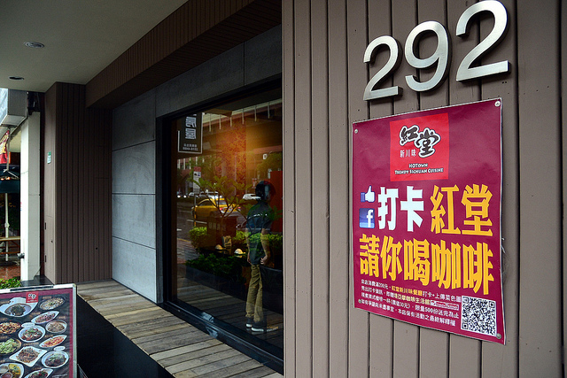 紅堂新川味 – 好吃又有創意的川菜