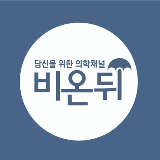 당신을 위한 의학 채널! 비온뒤 LOGO-APP點子